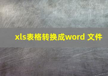 xls表格转换成word 文件